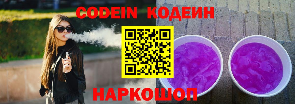 Codein Purple Drank Троицк